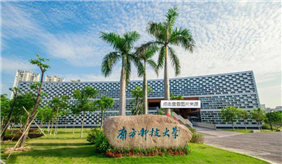 南方科技大学